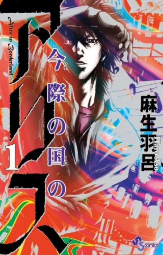 Cover of Alice in Borderland