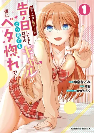 Cover of Inkya no Boku ni Batsu Game de Kokuhaku Shitekita hazu no Gal ga, Dou Mitemo Boku ni Betabore desu