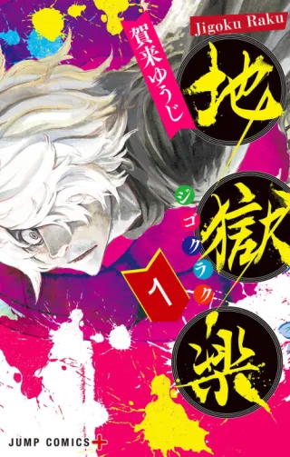 Cover of Hell’s Paradise: Jigokuraku