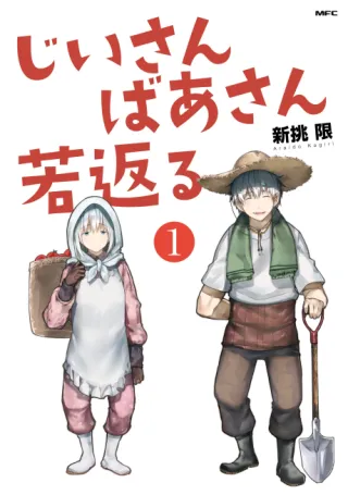 Cover of Jii-san Baa-san Wakagaeru