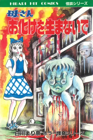 Cover of Mother, Please Don't Give Birth to a Monster