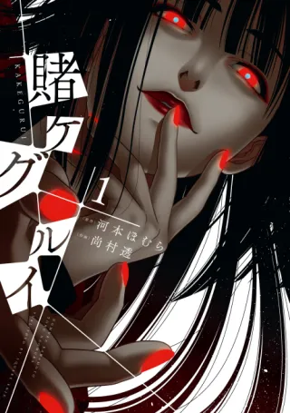 Cover of Kakegurui - Compulsive Gambler -