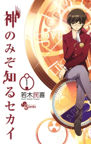 Cover of Kami nomi zo Shiru Sekai
