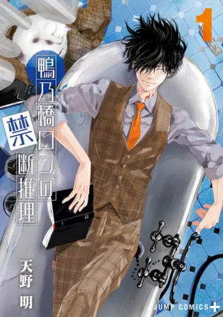 Cover of Ron Kamonohashi: Deranged Detective