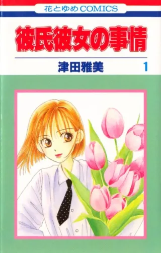 Cover of Kare Kano: His and Her Circumstances