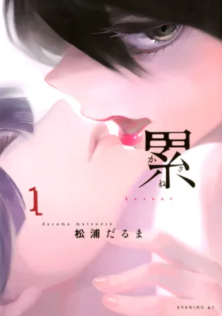 Cover of Kasane