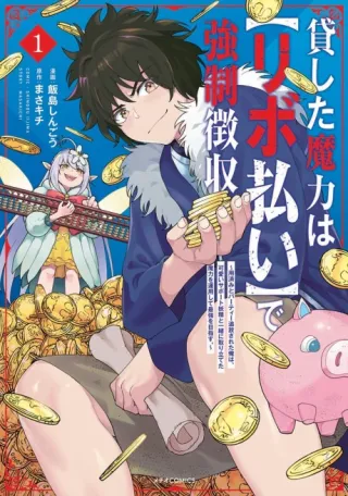 Cover of Magic Repo Man: Dumped by My Party, I'll Cash In With a Cute Support Fairy to Become the Strongest!
