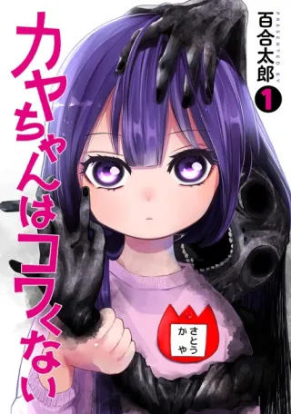 Cover of Kaya-chan Isn’t Scary