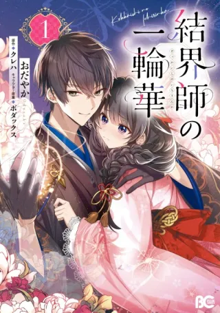 Cover of Bride of the Barrier Master
