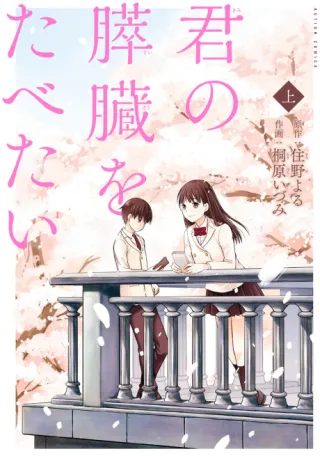 Cover of I Want to Eat Your Pancreas