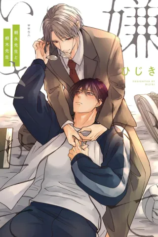 Cover of Hate Me, but Let Me Stay - Mr. Asanaga and Mr. Yanagi