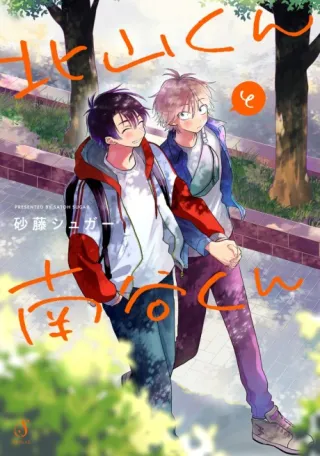 Cover of Kitayama and Minamiya