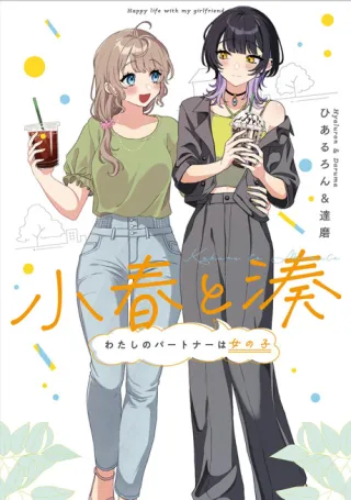 Cover of Koharu and Minato: Happy Life with My Girlfriend