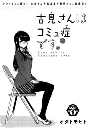 Cover of Komi-san wa Komyushou desu.
