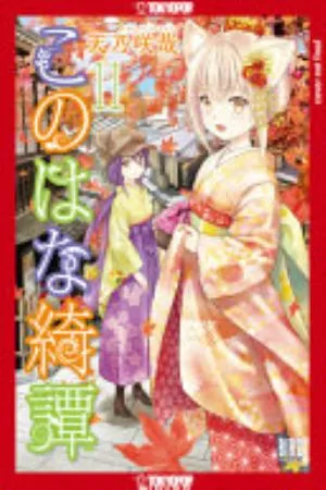 Cover of Konohana Kitan volume 11, English edition