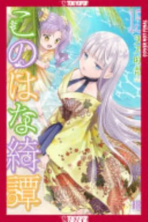 Cover of Konohana Kitan volume 15, English edition