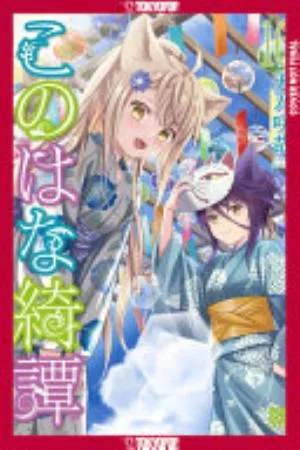 Cover of Konohana Kitan volume 16, English edition