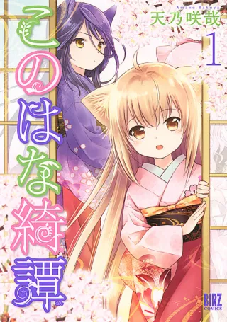 Cover of Konohana Kitan