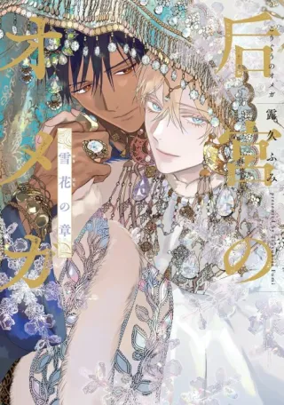 Cover of Palace of the Omega: A Snowflower’s Tale