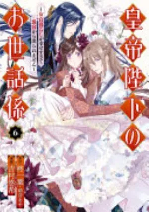 Cover of The Emperor's Caretaker volume 6, English edition