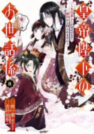 Cover of The Emperor's Caretaker volume 8, English edition