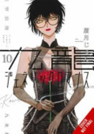 Cover of Kowloon Generic Romance volume 10, English edition