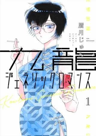 Cover of Kowloon Generic Romance