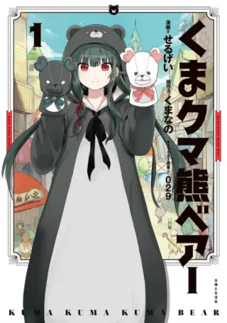 Cover of Kuma Kuma Kuma Bear