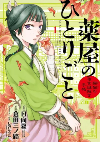 Cover of The Apothecary Diaries: Maomao's Notes from the Inner Palace