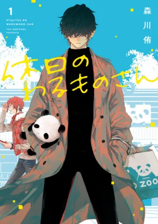 Cover of Mr. Villain's Day Off
