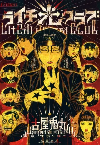 Cover of Lychee Light Club