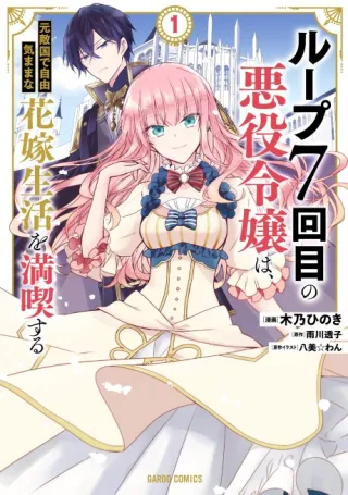 Cover of 7th Time Loop: The Villainess Enjoys a Carefree Life Married to Her Worst Enemy!
