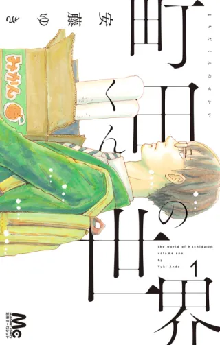 Cover of Machida-kun no Sekai