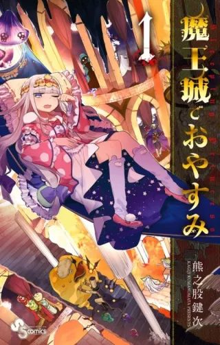 Cover of Sleepy Princess in the Demon Castle