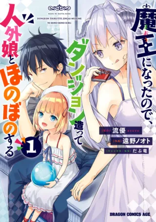 Cover of Now I'm a Demon Lord! Happily Ever After with Monster Girls in My Dungeon
