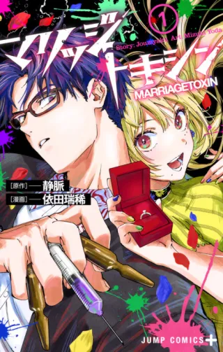 Cover of Marriage Toxin