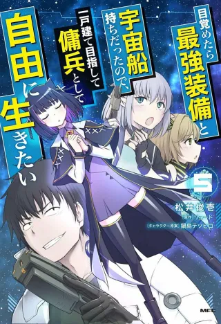 Cover of Reborn as a Space Mercenary: I Woke Up Piloting the Strongest Starship! volume 5, English edition