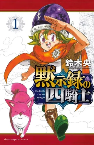 Cover of The Seven Deadly Sins: Four Knights of the Apocalypse
