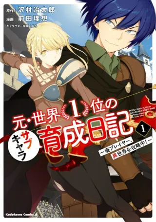 Cover of Moto Sekai 1-i no Sub Chara Ikusei Nikki: Hai Player, Isekai wo Kouryaku-chuu!