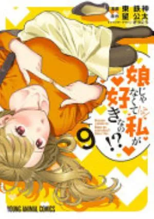 Cover of You Like Me, Not My Daughter?! volume 9, English edition