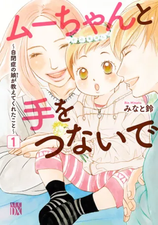 Cover of Hand in Hand with Mu-chan: Lessons from My Autistic Daughter