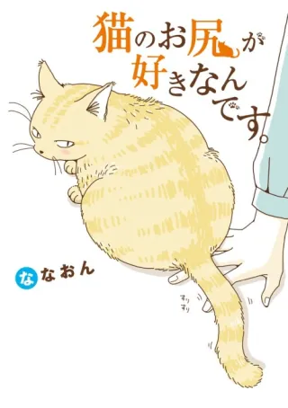 Cover of I Like Cat Butts