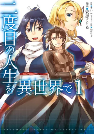 Cover of Nidome no Jinsei wo Isekai de