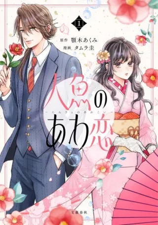 Cover of The Bubble Love of the Mermaid