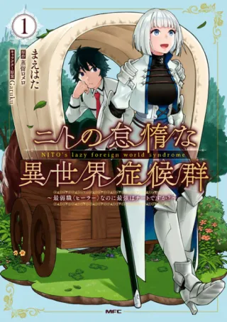 Cover of Nito no Taidana Isekai Shoukougun: Saijaku Shoku "Healer" nano ni Saikyou wa Cheat desu ka?