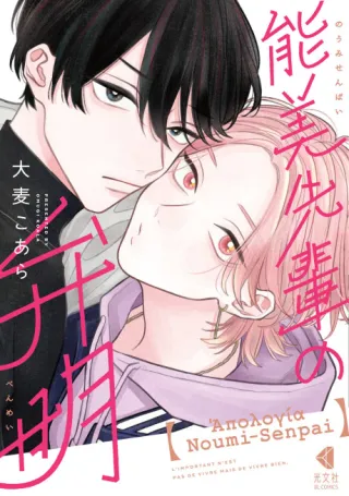 Cover of The Apology of Noumi-Senpai