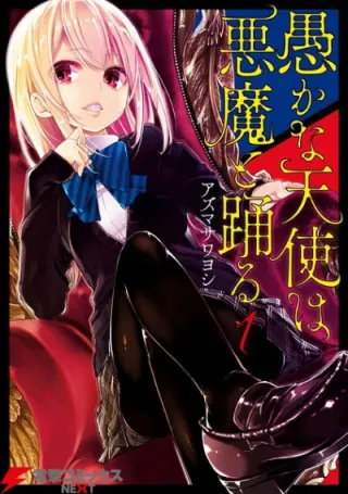 Cover of Oroka na Tenshi wa Akuma to Odoru