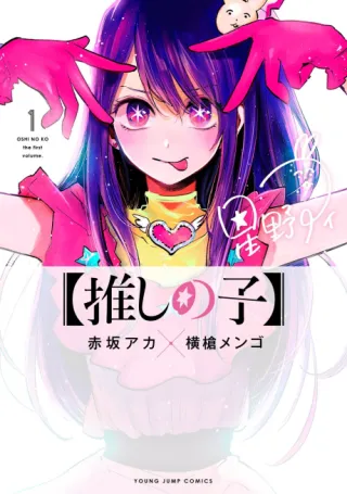 Cover of [Oshi no Ko]