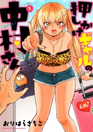 Cover of Nakamura-san, the Uninvited Gyaru