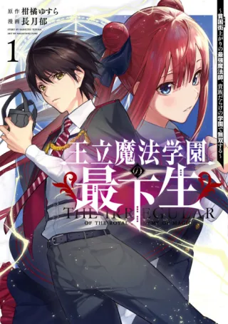 Cover of Ouritsu Mahou Gakuen no Saikasei: Hikongai Agari no Saikyou Mahoushi, Kizoku Darake no Gakuen de Musou Suru